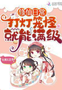 修仙日常：打灯笼怪就能满级